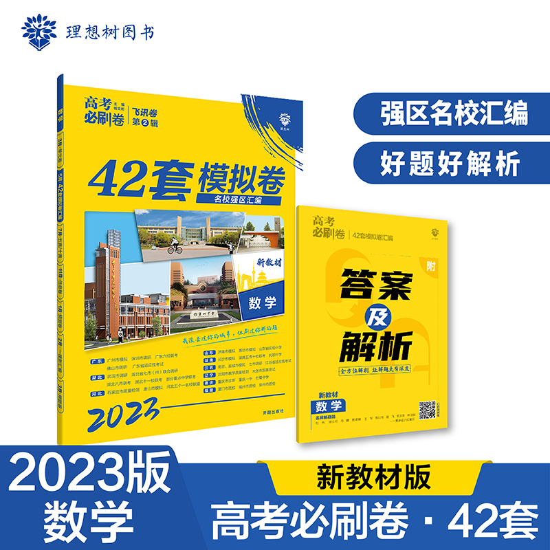 2023高考必刷卷 42套 数学（新教材版）