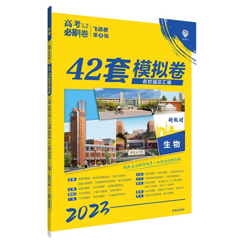 2023高考必刷卷 42套 生物（新教材版）