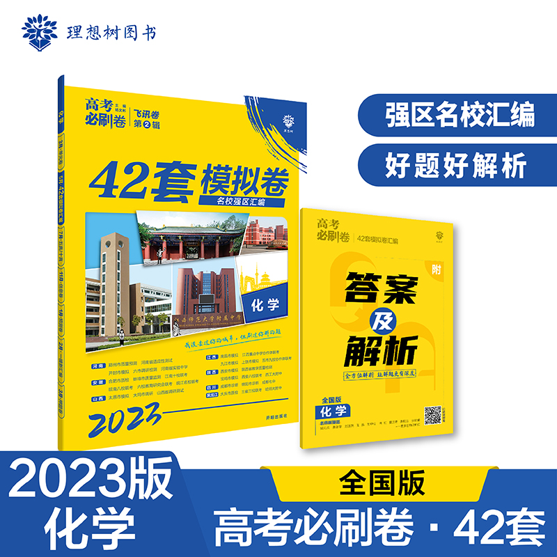 2023高考必刷卷 42套 化学（全国版）