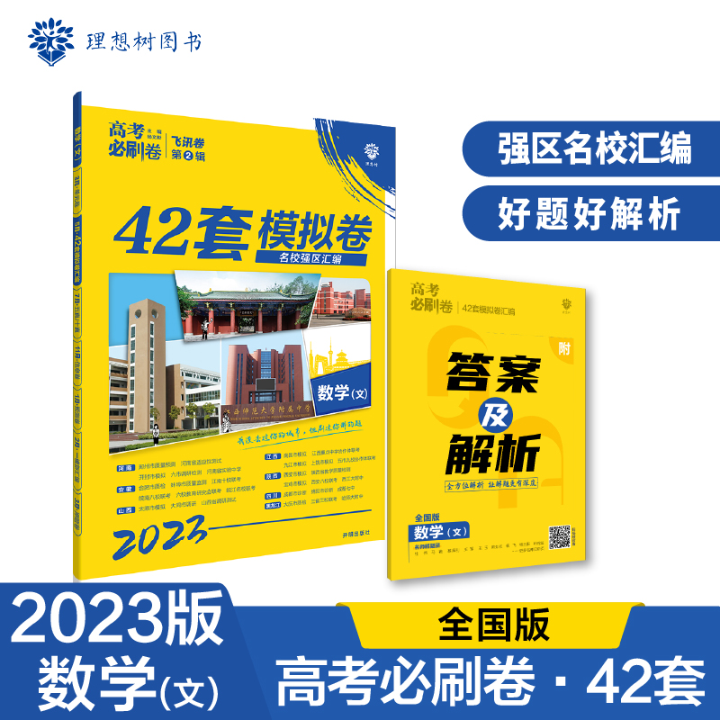 2023高考必刷卷 42套 数学（文）（全国版）