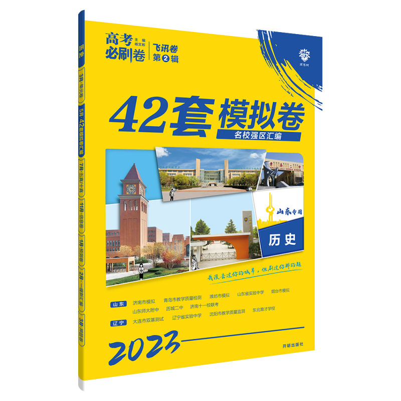 2023高考必刷卷 42套 历史（山东专用）