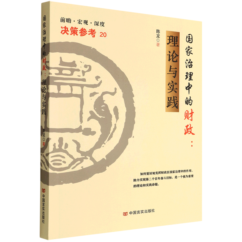 国家治理中的财政--理论与实践