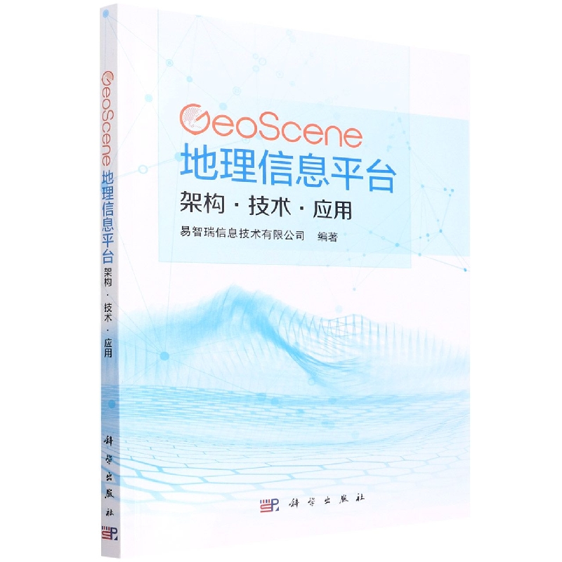 GeoScene地理信息平台：架构·技术·应用
