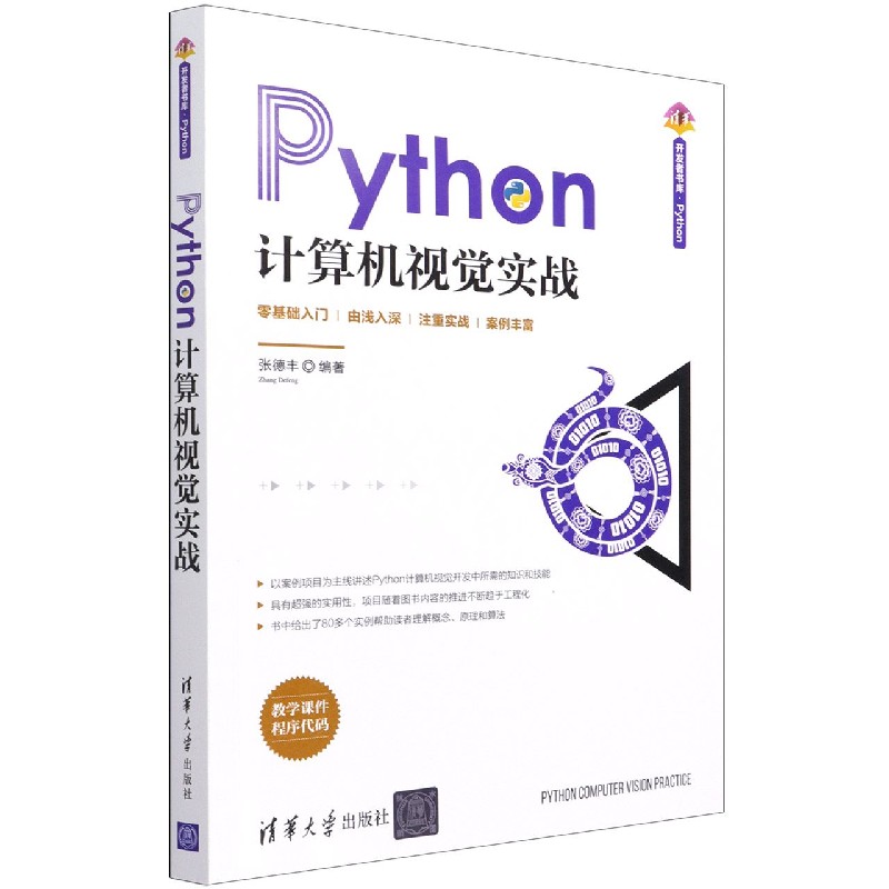 Python计算机视觉实战/清华开发者书库