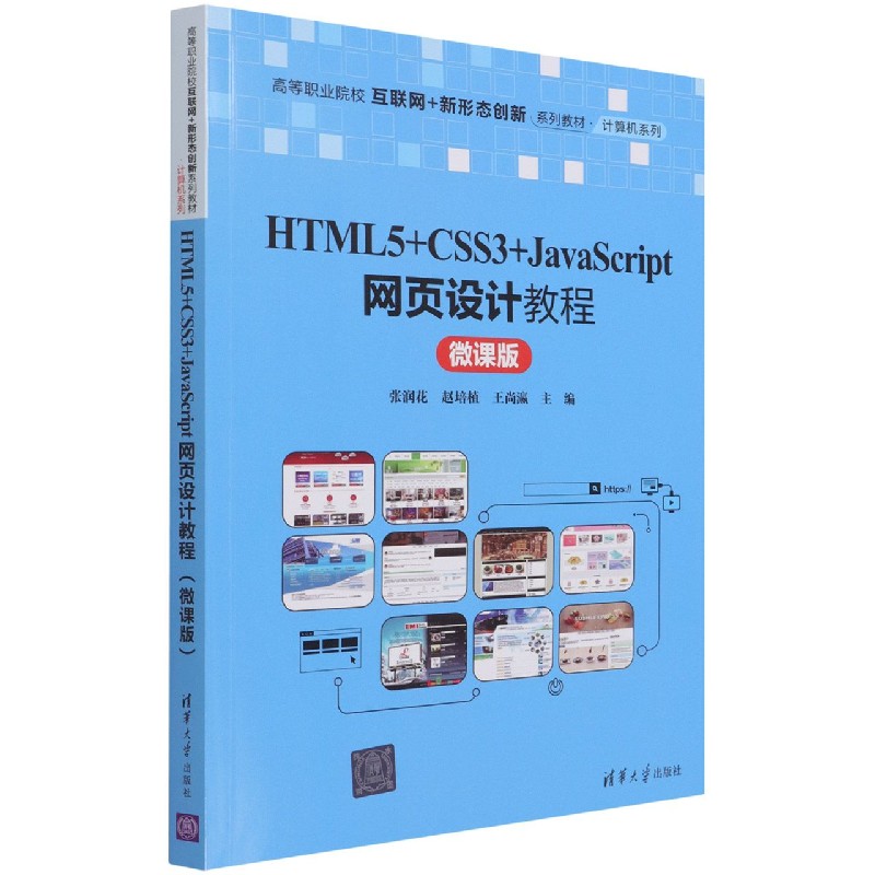 HTML5+CSS3+JavaScript网页设计教程(微课版高等职业院校互联网+新形态创新系列教材)/ 