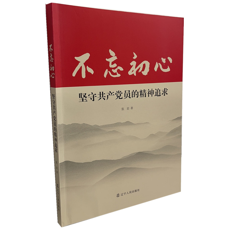 不忘初心——坚守共产党员的精神追求