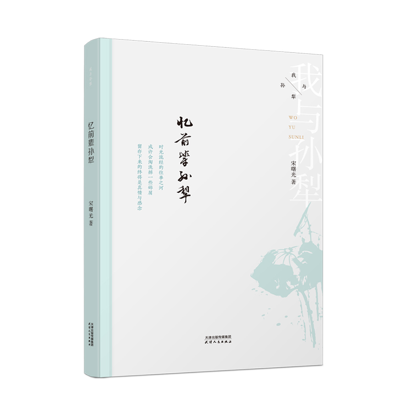 我与孙犁耕 忆前辈孙犁