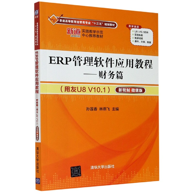 ERP管理软件应用教程--财务篇(用友U8V10.1新税制微课版普通高等教育经管类专业十三五