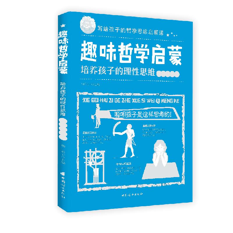 趣味哲学启蒙:培养孩子的理性思维(真理认知篇)