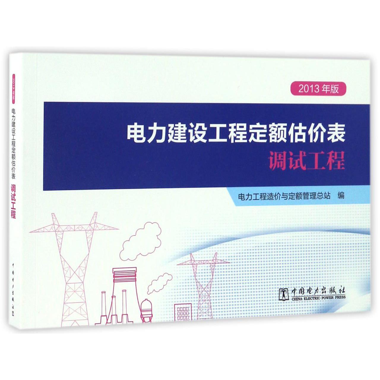 电力建设工程定额估价表(调试工程2013年版)