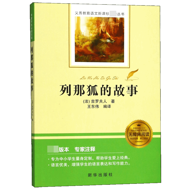列那狐的故事(无障碍阅读)/中国学生*中外经典名著系列/义务教育语文**丛书