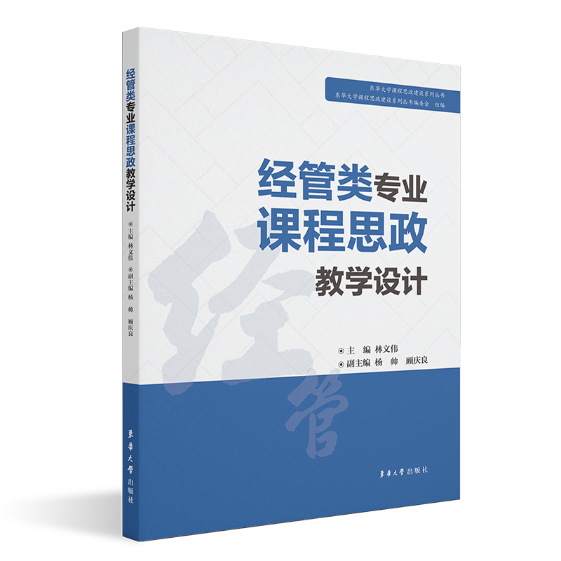 经管类专业课程思政教学设计/东华大学课程思政建设系列丛书