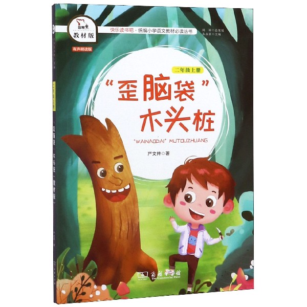 歪脑袋木头桩(2上教材版有声朗读版)/快乐读书吧