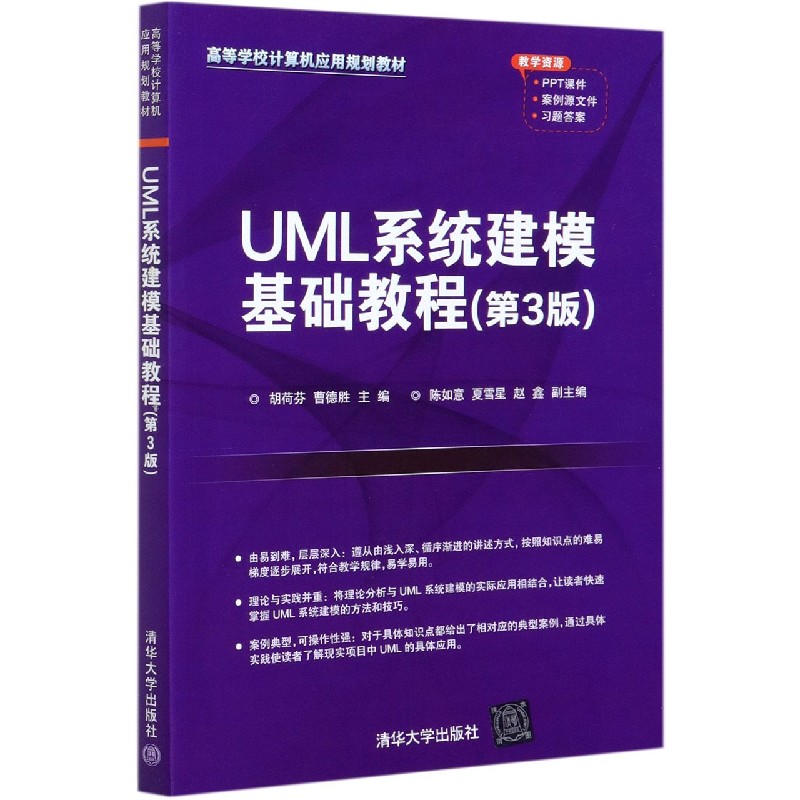 UML系统建模基础教程(第3版高等学校计算机应用规划教材)