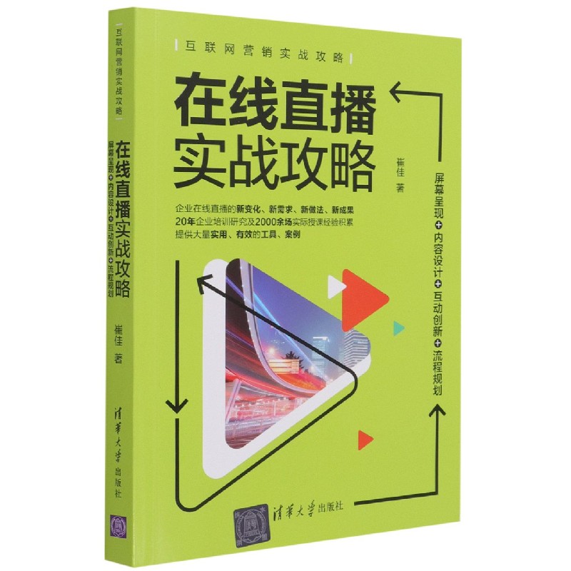 在线直播实战攻略(屏幕呈现+内容设计+互动创新+流程规划互联网营销实战攻略)