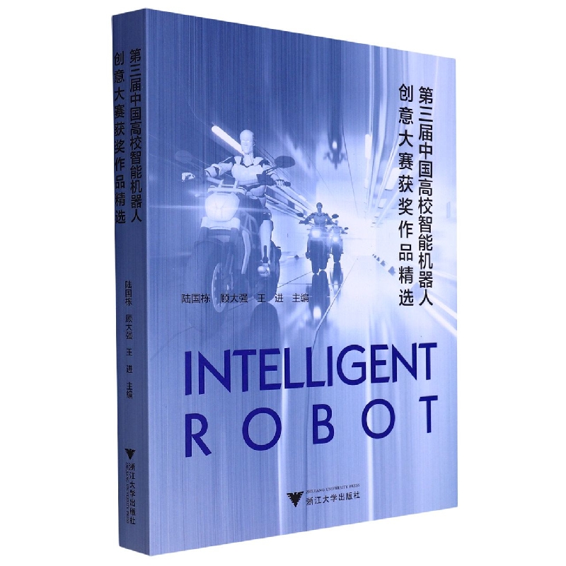 第三届中国高校智能机器人创意大赛获奖作品精选