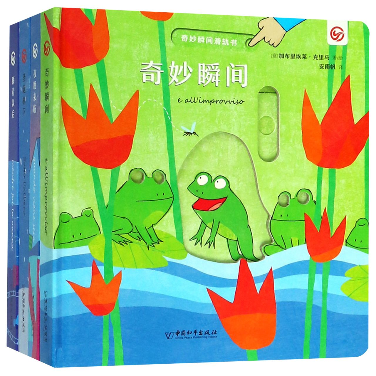 奇妙瞬间滑轨书(共4册)(精)