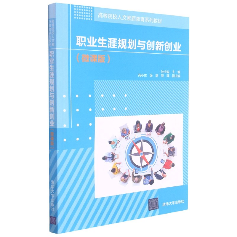 职业生涯规划与创新创业(微课版高等院校人文素质教育系列教材)