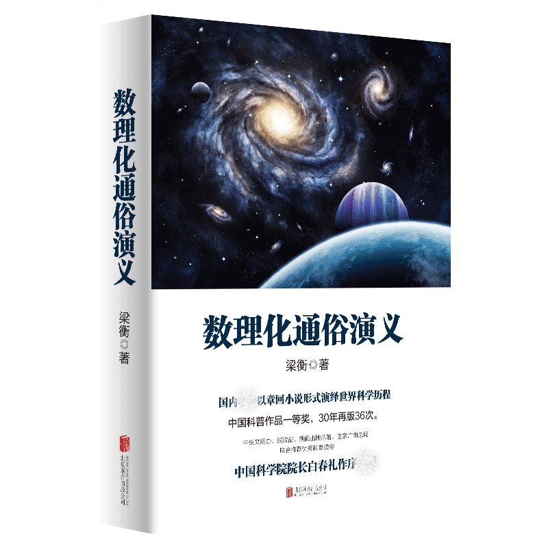 数理化通俗演义