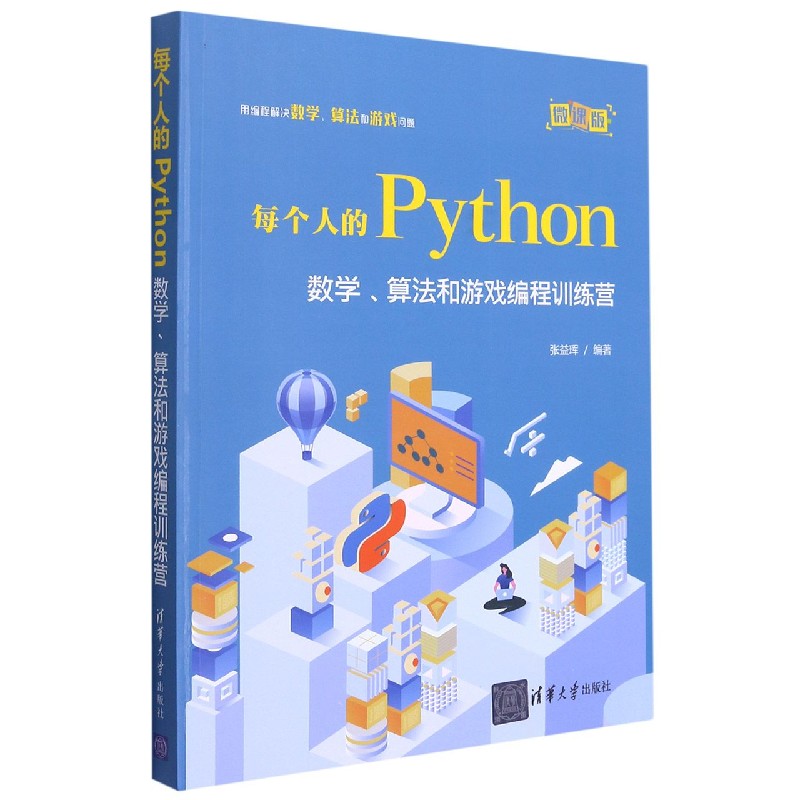 每个人的Python(数学算法和游戏编程训练营微课版)