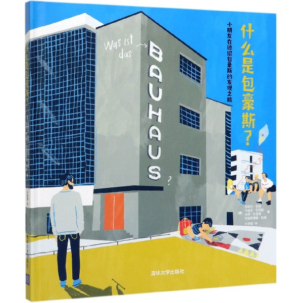 什么是包豪斯(小朋友在德绍包豪斯的发现之旅)(精)