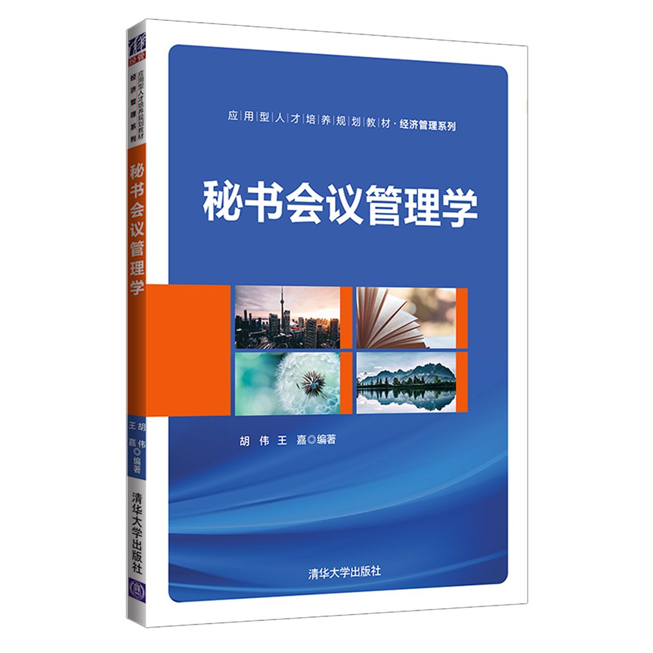 秘书会议管理学