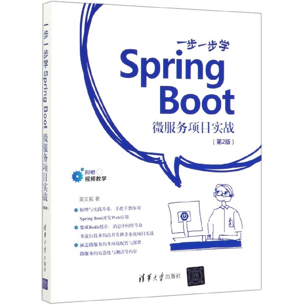 一步一步学Spring Boot微服务项目实战(第2版)