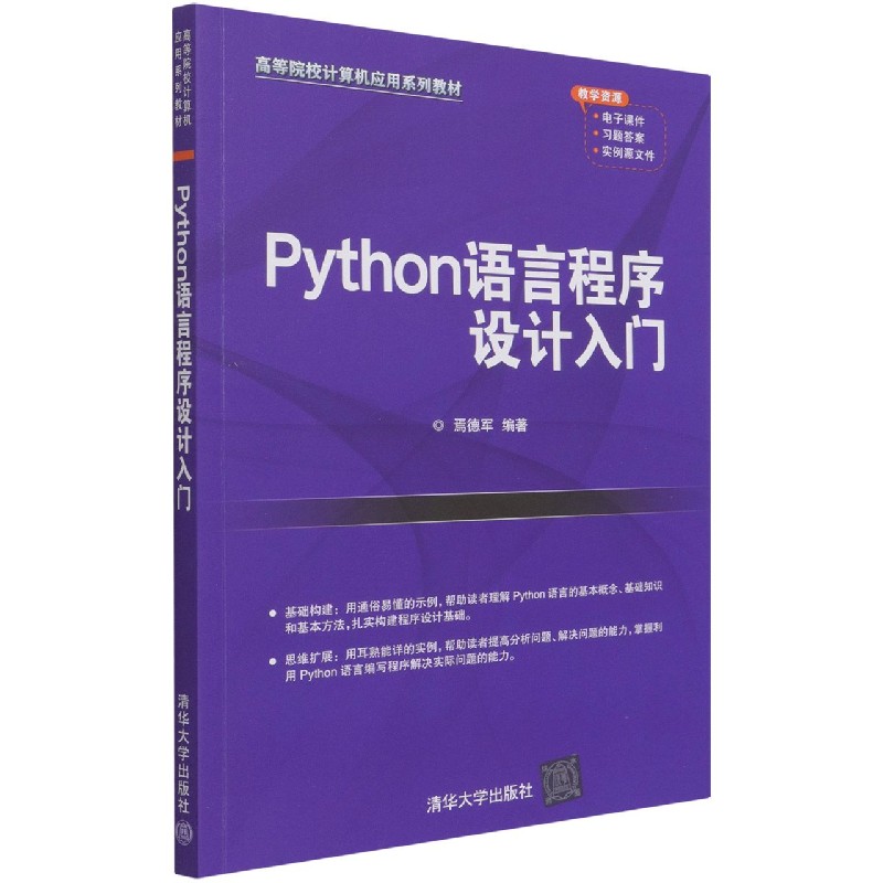 Python语言程序设计入门(高等院校计算机应用系列教材)