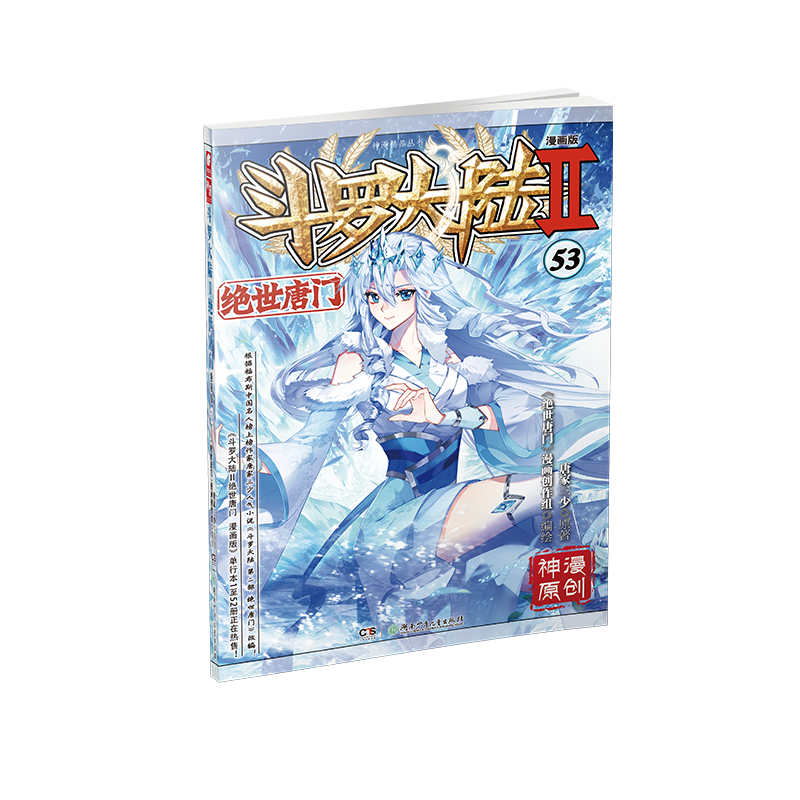 斗罗大陆Ⅱ绝世唐门漫画版53