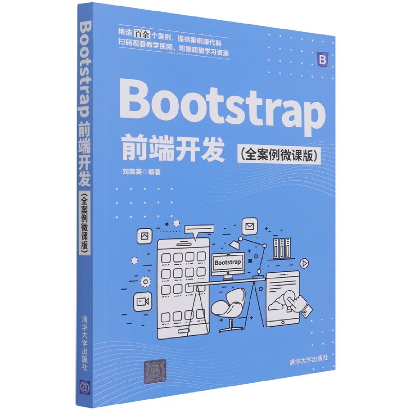 Bootstrap前端开发(全案例微课版)