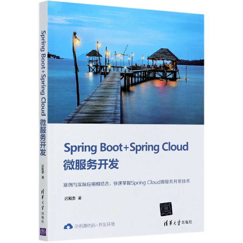 Spring Boot+Spring Cloud微服务开发