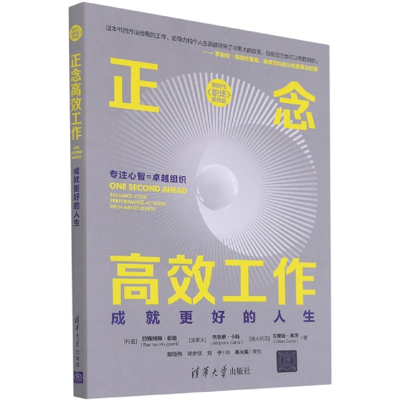 正念高效工作(成就更好的人生)/新时代职场新技能