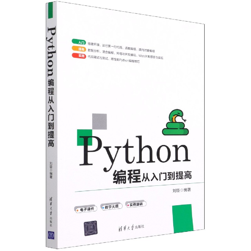 Python编程从入门到提高