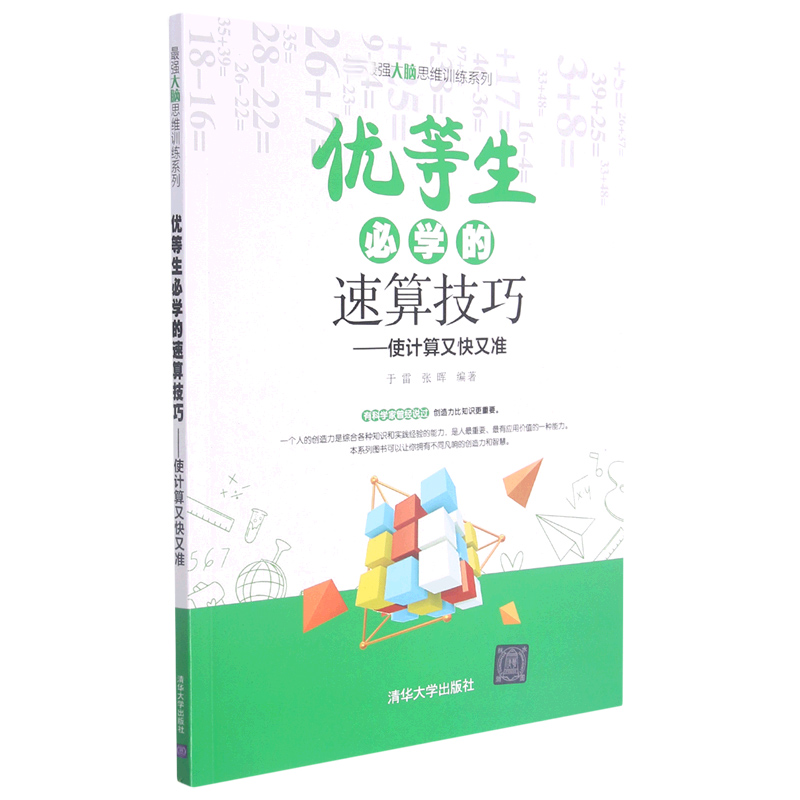 优等生必学的速算技巧--使计算又快又准/最强大脑思维训练系列