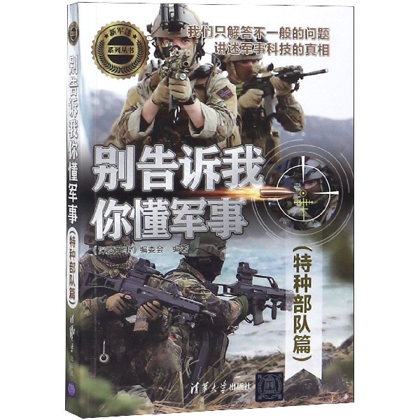 别告诉我你懂军事(特种部队篇)/新军迷系列丛书