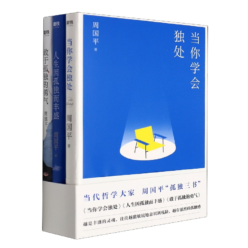 周国平孤独三书(新版)