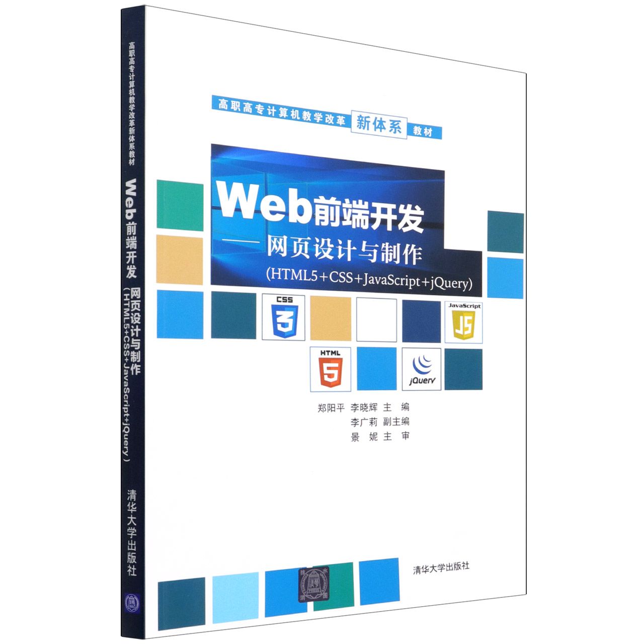 Web前端开发——网页设计与制作（HTML5+CSS+JavaScript+jQuery）