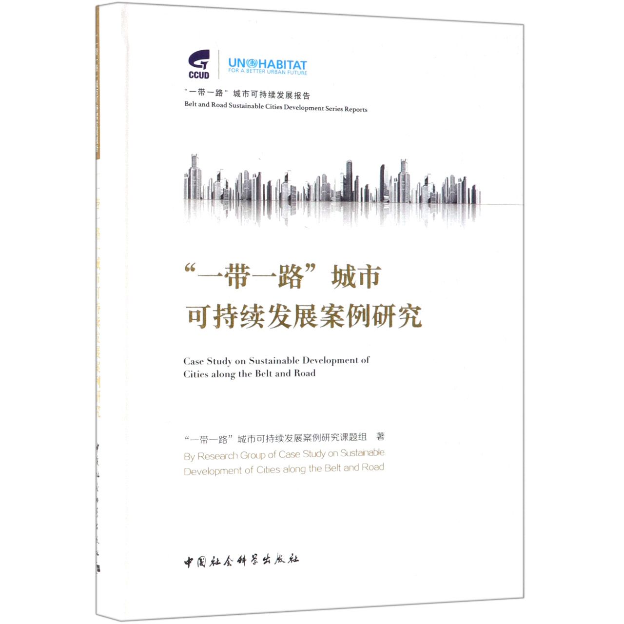一带一路城市可持续发展案例研究（汉英对照）（精）