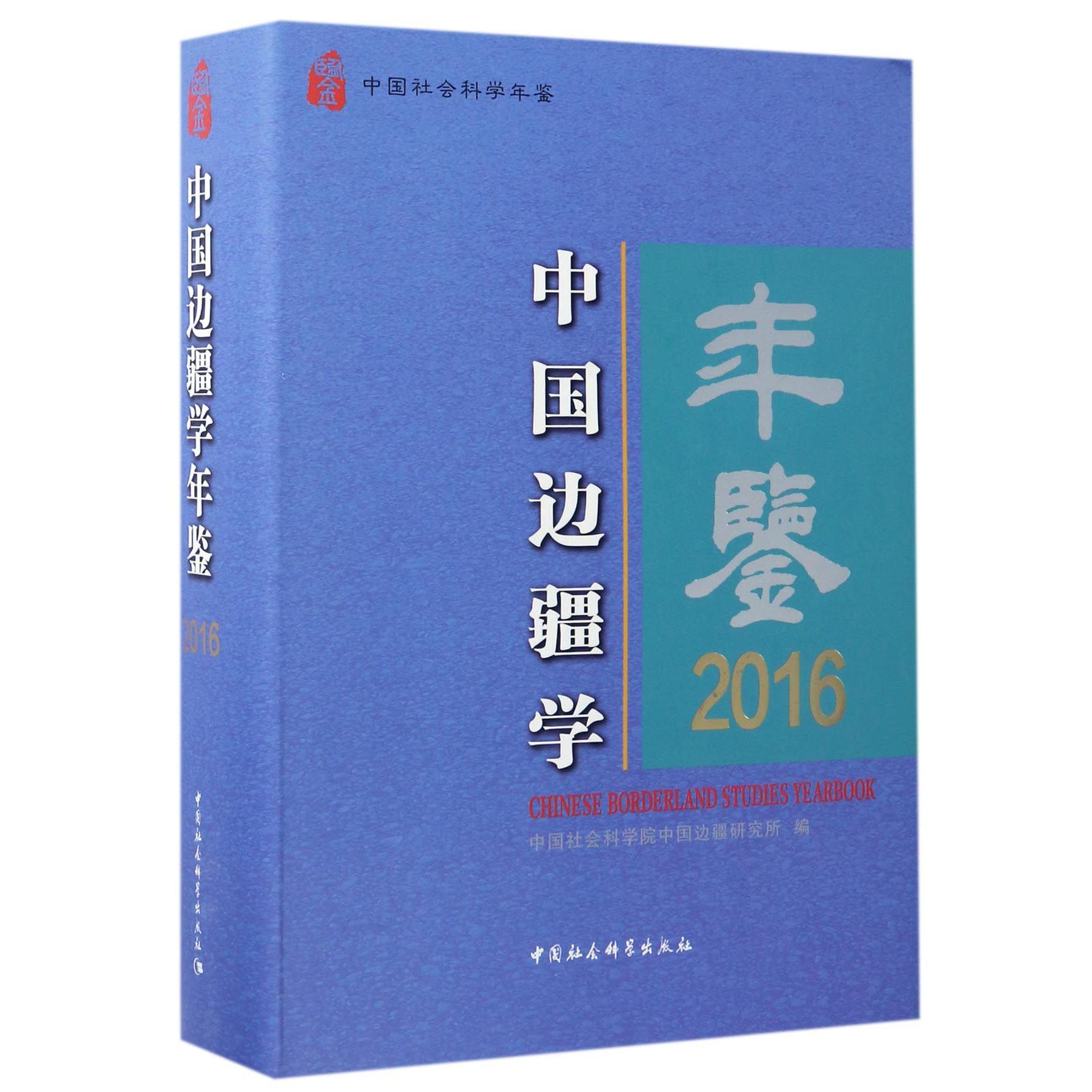 中国边疆学年鉴（2016中国社会科学年鉴）（精）