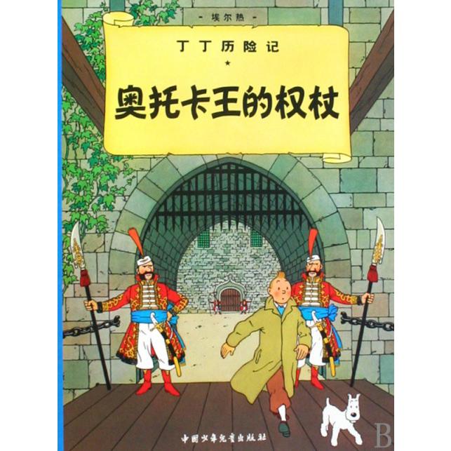 奥托卡王的权杖/丁丁历险记