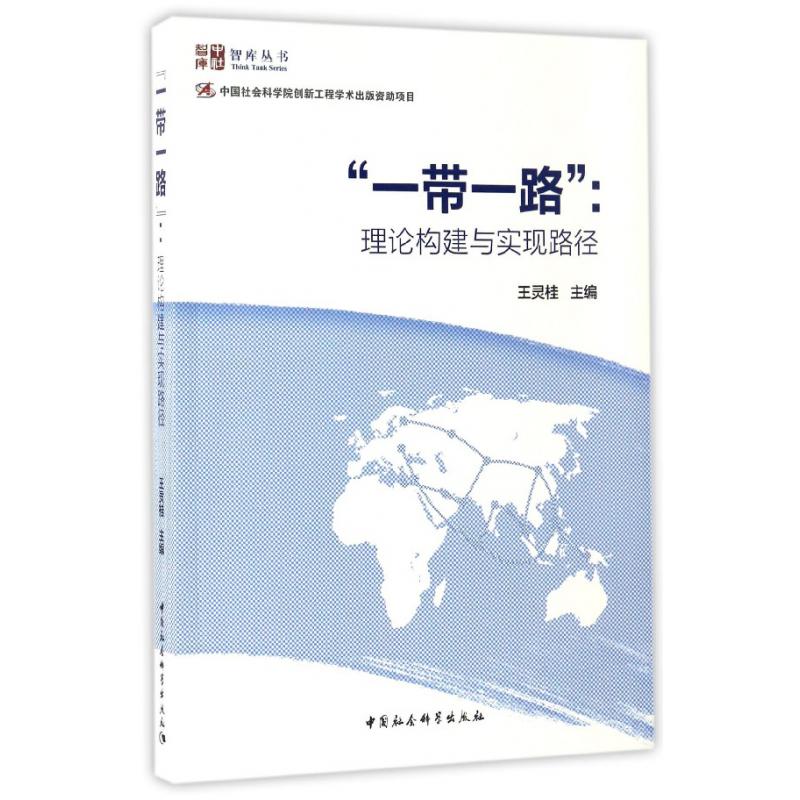 一带一路--理论构建与实现路径/智库丛书