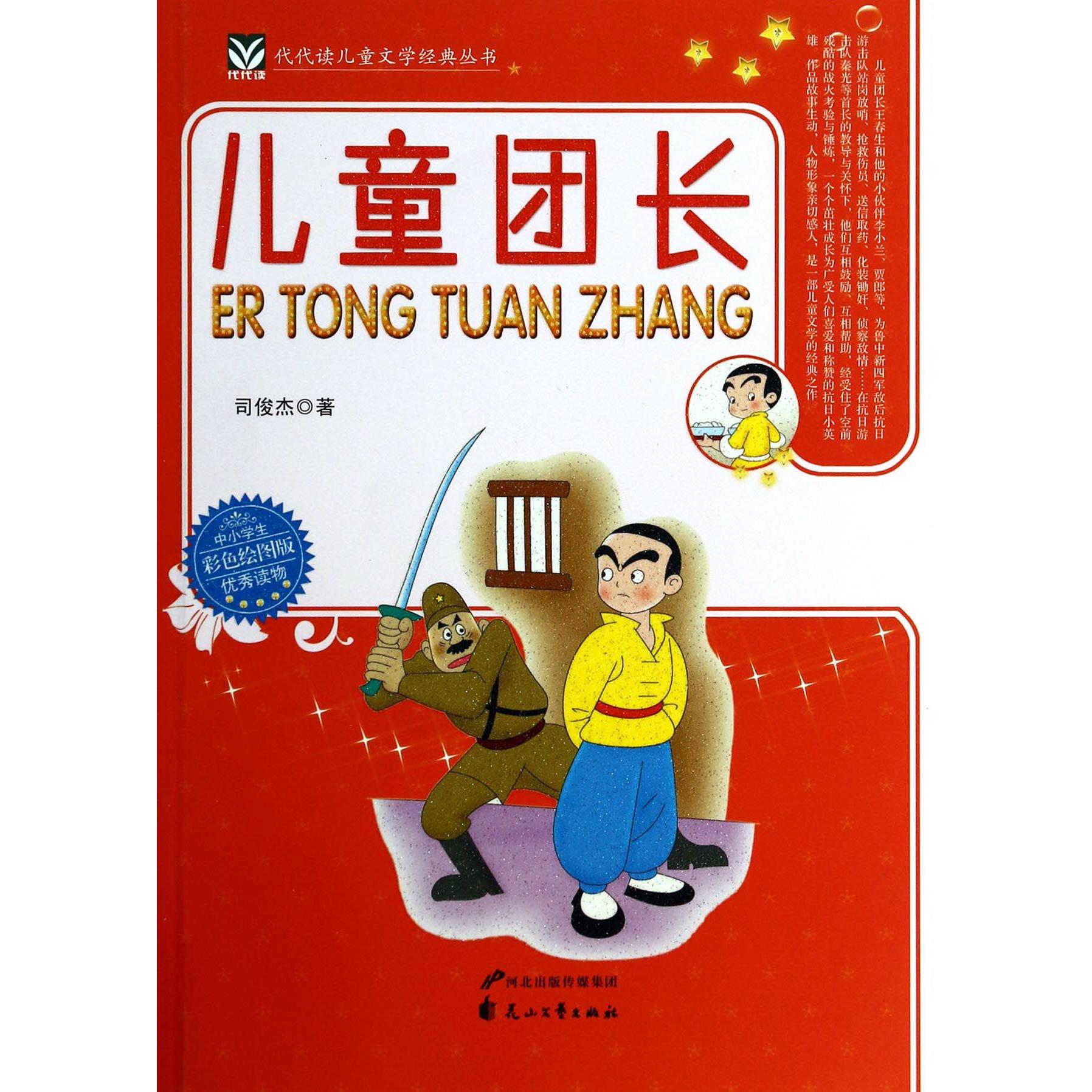 儿童团长(彩色绘图版)/代代读儿童文学经典丛书