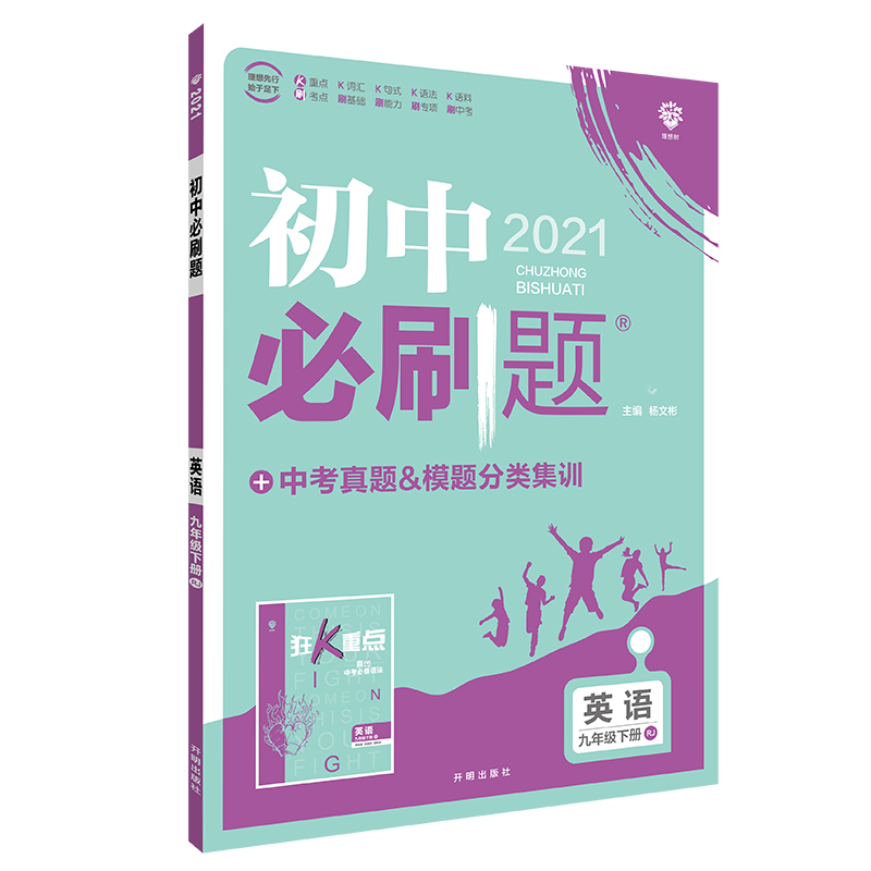 初中必刷题 英语九年级下册 RJ