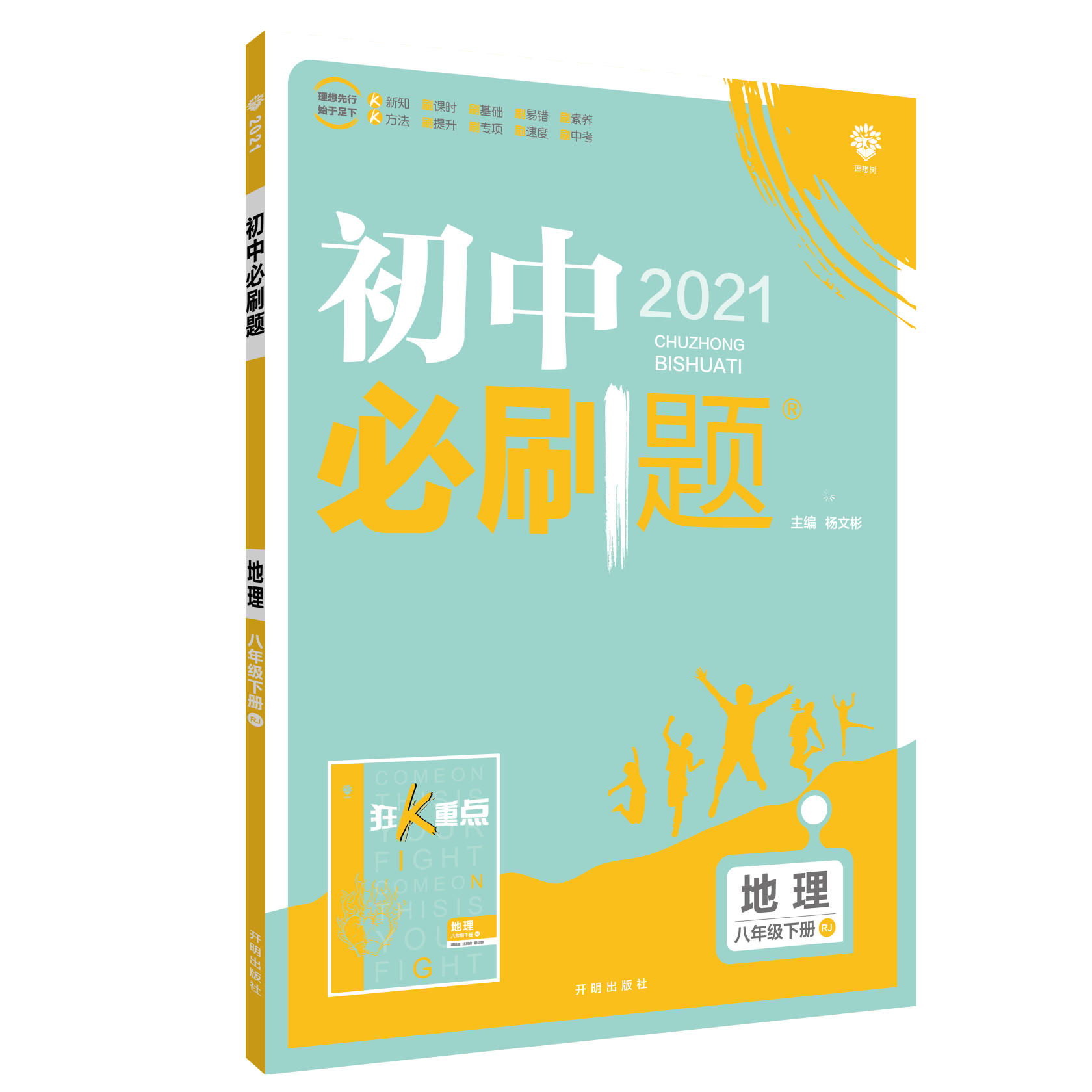 初中必刷题 地理八年级下册 RJ