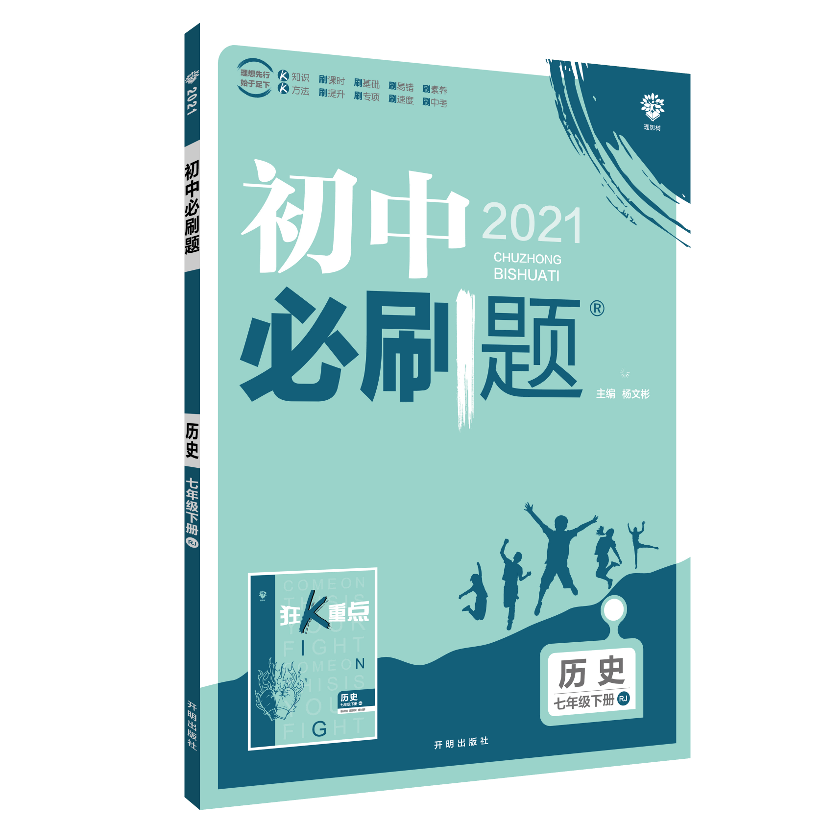 初中必刷题 历史七年级下册 RJ