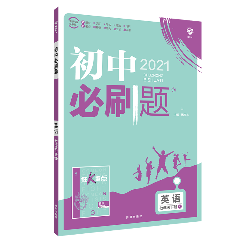 初中必刷题 英语七年级下册 RJ