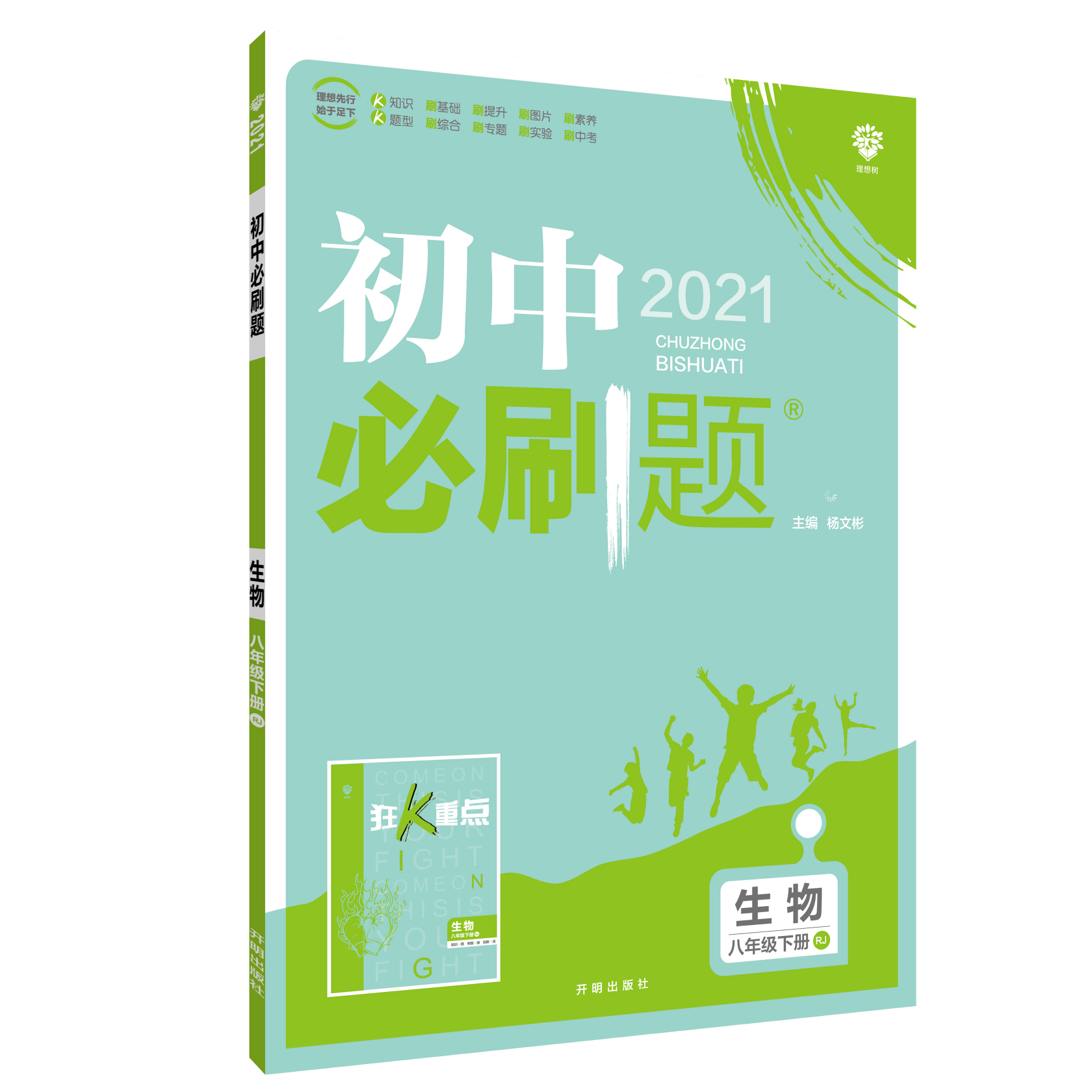 初中必刷题 生物八年级下册 RJ