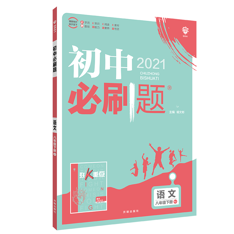 初中必刷题 语文八年级下册 RJ