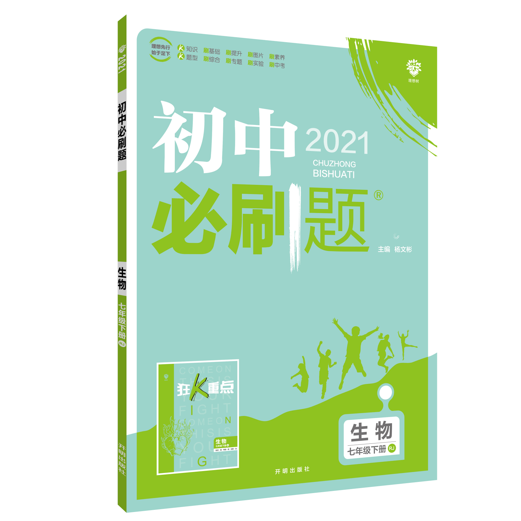 初中必刷题 生物七年级下册 RJ