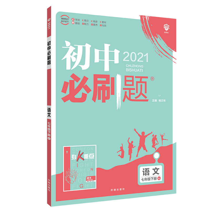 初中必刷题 语文七年级下册 RJ